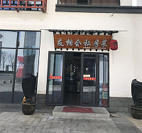友相会私房菜(钟溪路)