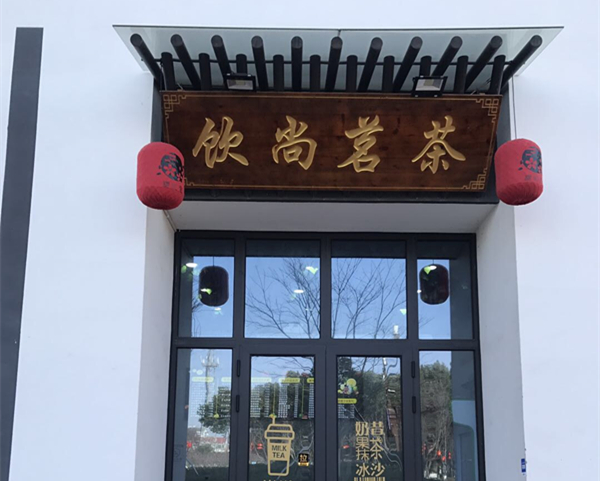 饮尚茗茶（钟溪路）