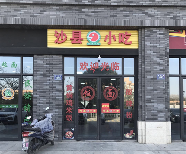 沙县小吃（宏建路1045号）