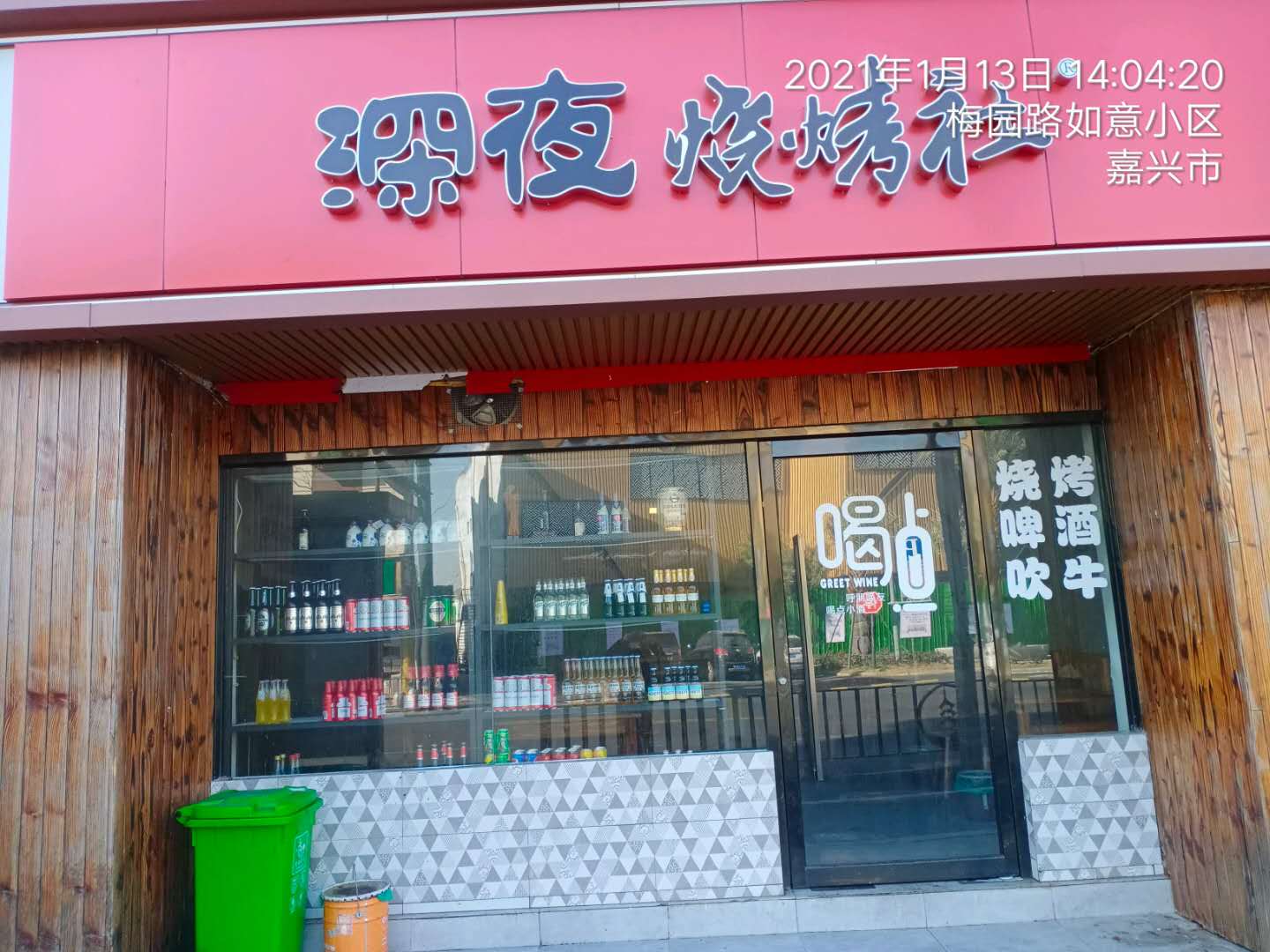 深夜烧烤社（梅园路）