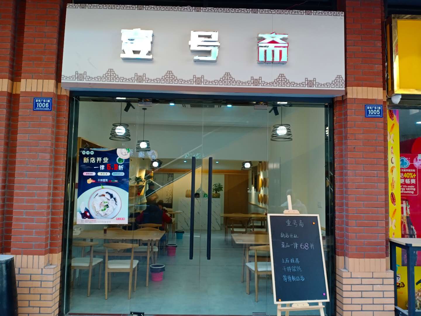 壹号斋（吾悦广场）