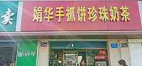 娟华手抓饼珍珠奶茶（梅园路）