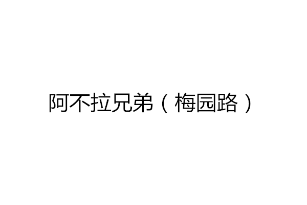 阿不拉兄弟（梅园路）