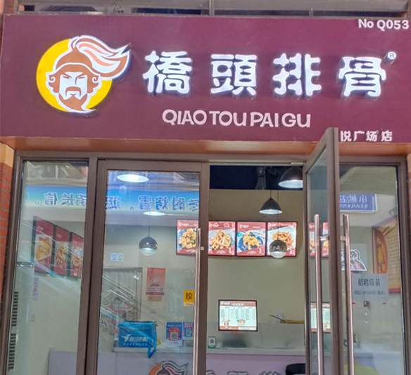 桥头排骨（吾悦外）