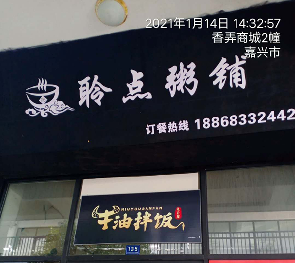 聆点粥铺（香弄商城）