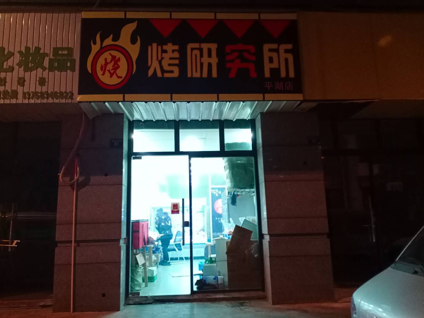 烧烤研究所（朝阳路）