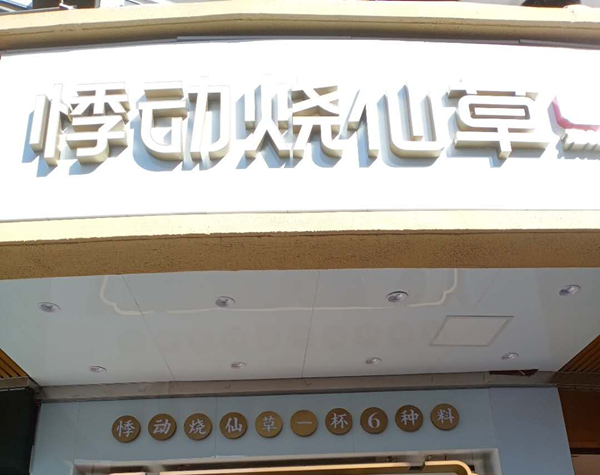 悸动烧仙草（人民西路）