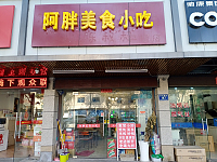 阿胖美食小吃（新华南路）