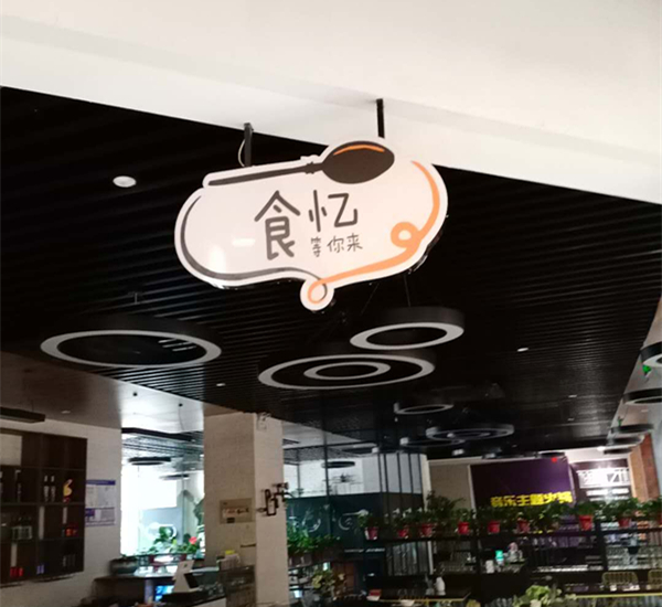 食忆等你来（兴平一路）