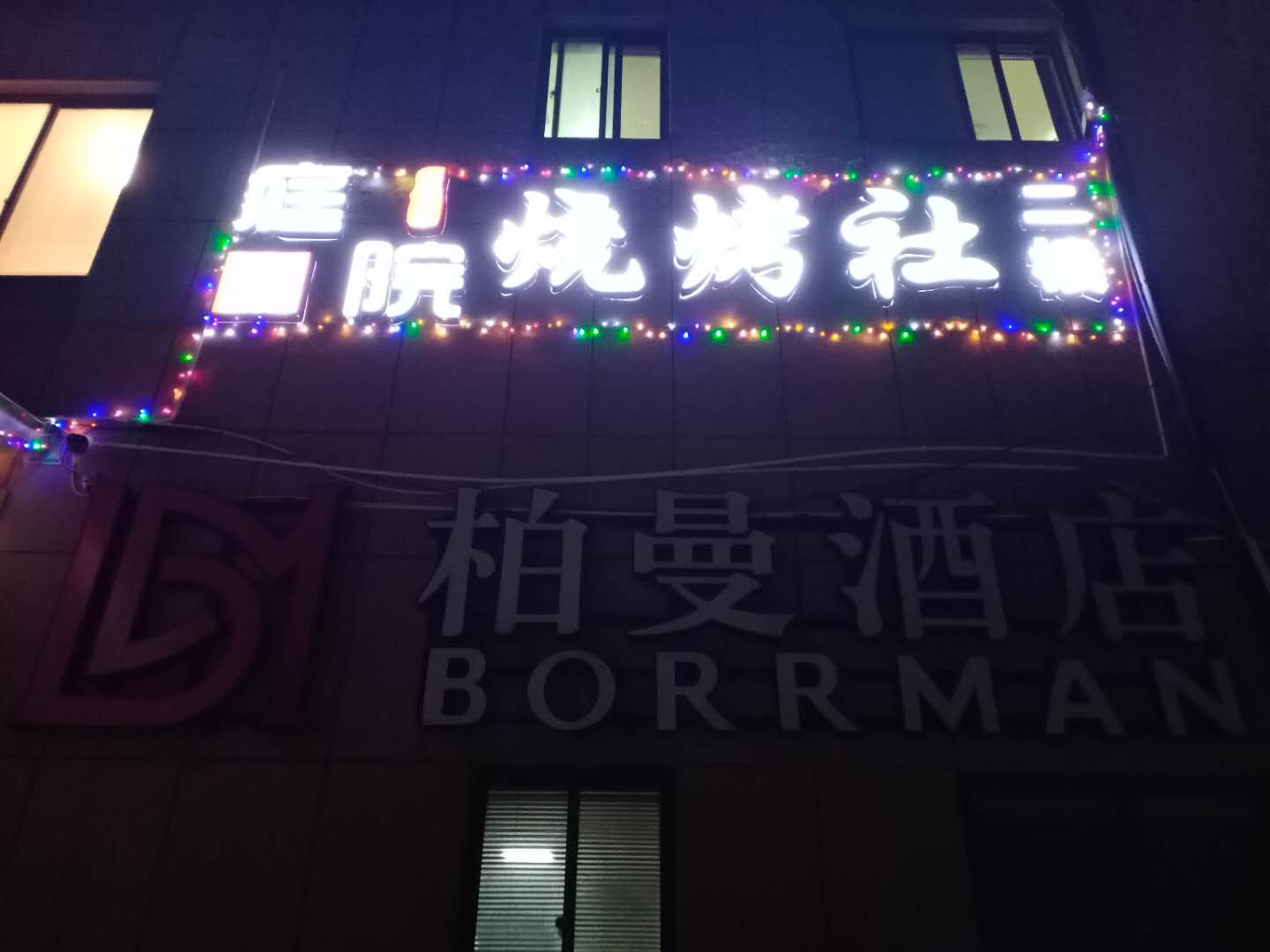 庭院烧烤（兴平路）