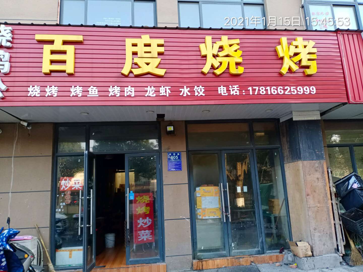 百度烧烤（城西路）