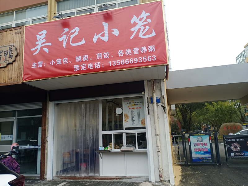吴记小笼（三港路）