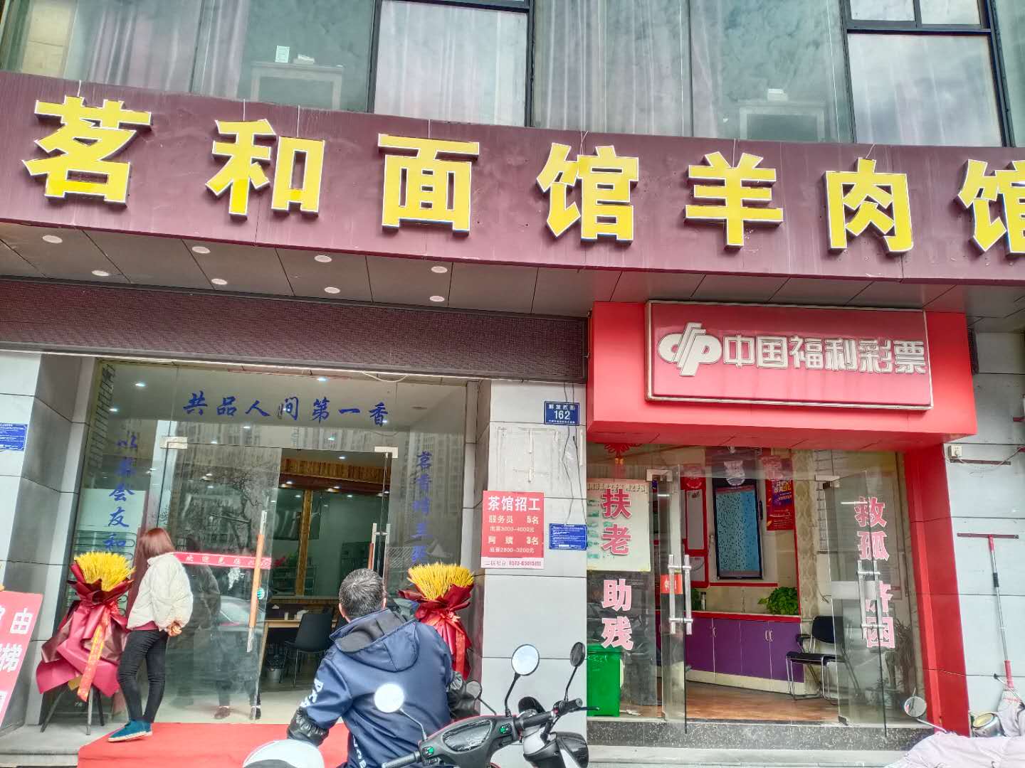 茗和面馆羊肉馆（解放西路）