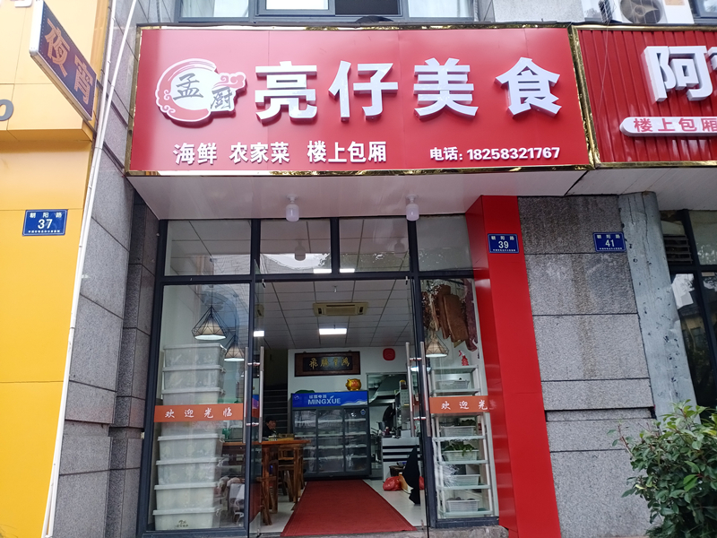孟厨亮仔美食（朝阳路）