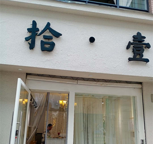 拾壹（解放西路）