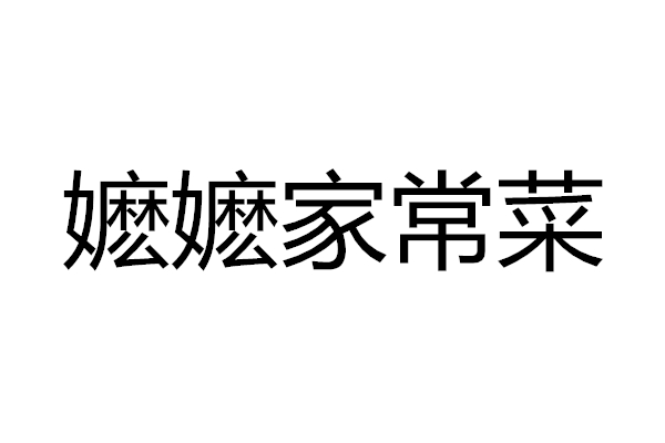 嬷嬷家常菜（金色港湾）