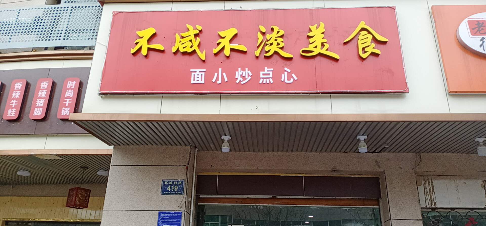 不咸不淡美食（环城西路419号）