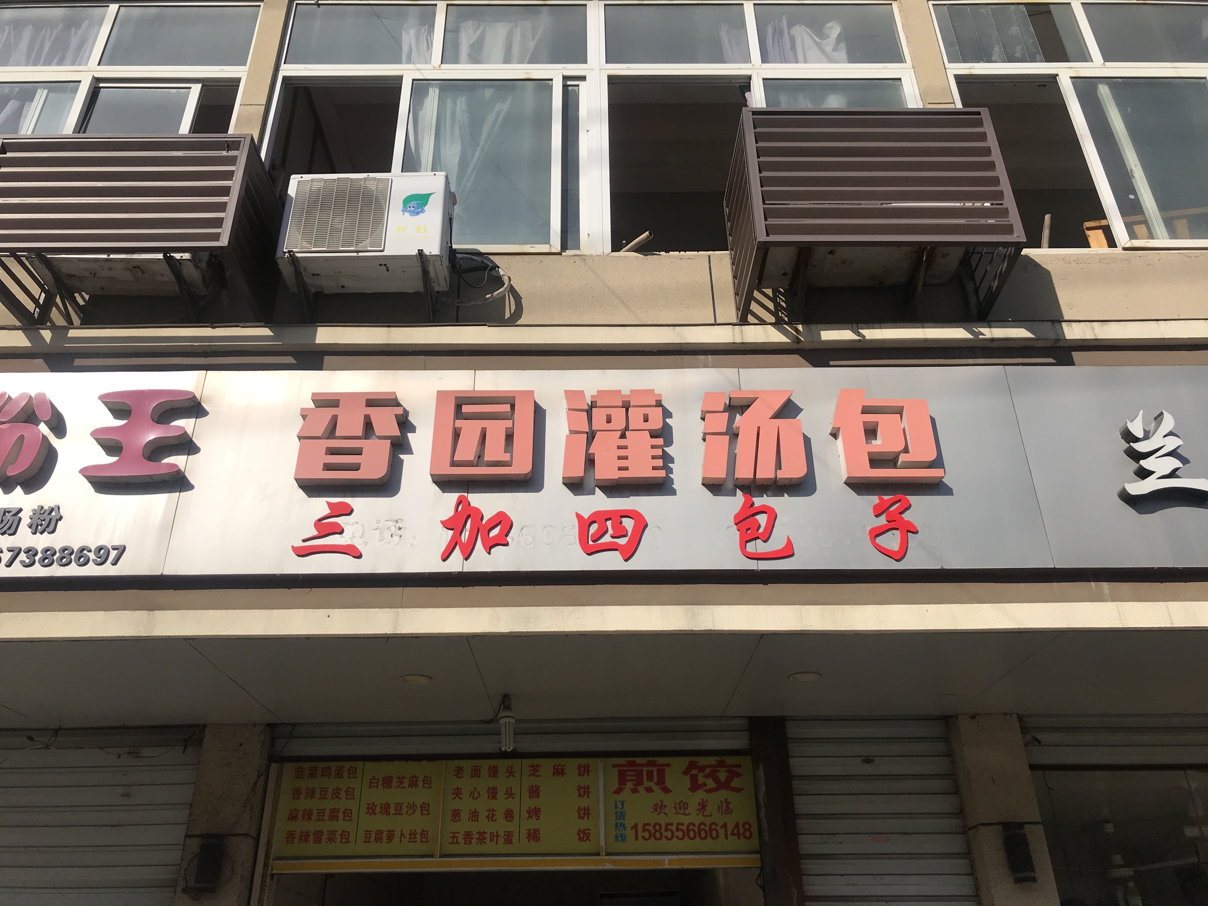 香园灌汤包（兴工路）