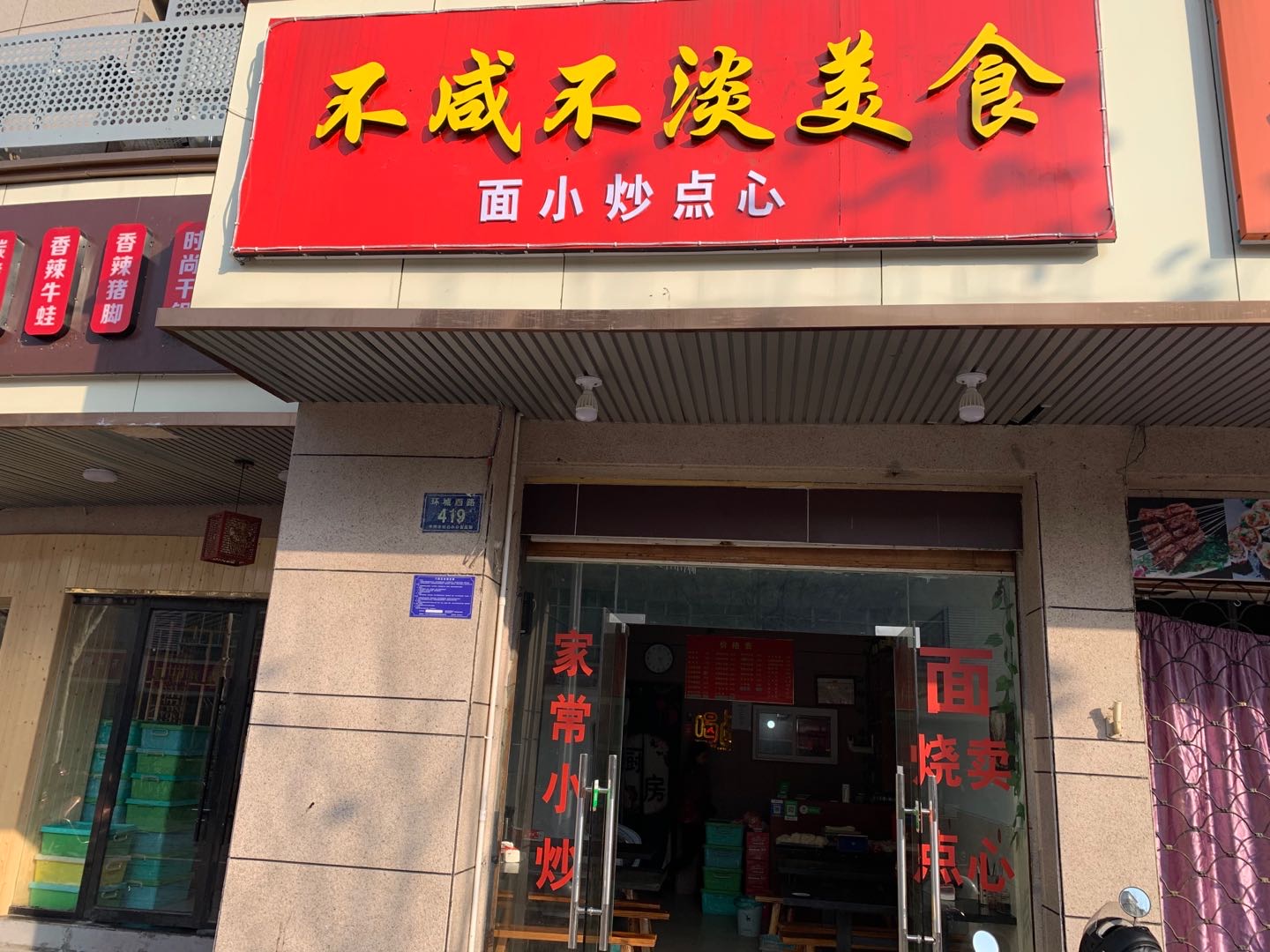 不咸不淡面馆（环城西路）