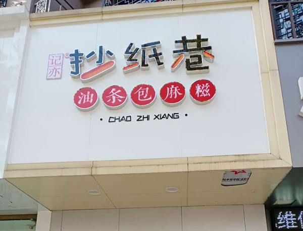 抄纸巷（新华中路）