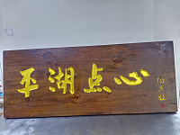 平湖点心（启元路）