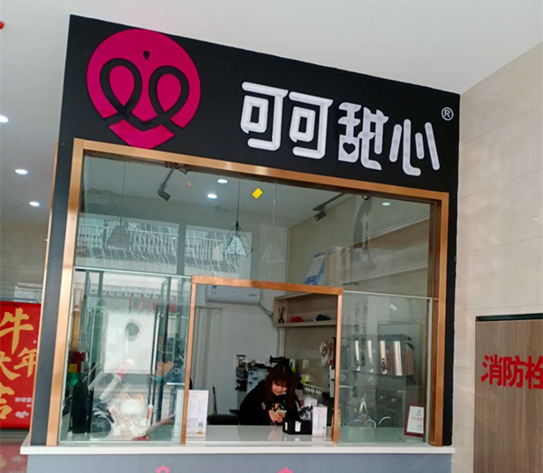 可可甜心（钟溪路）