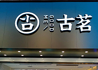古茗（县后底253号）