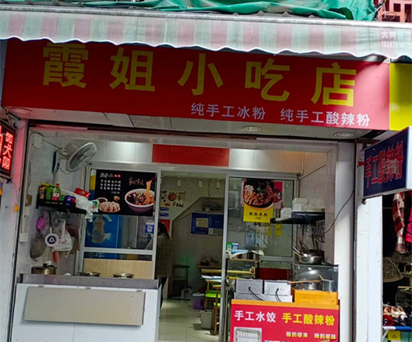 霞姐小吃店（关帝庙）