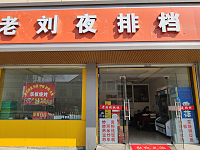 老刘夜排档(虎啸南路)