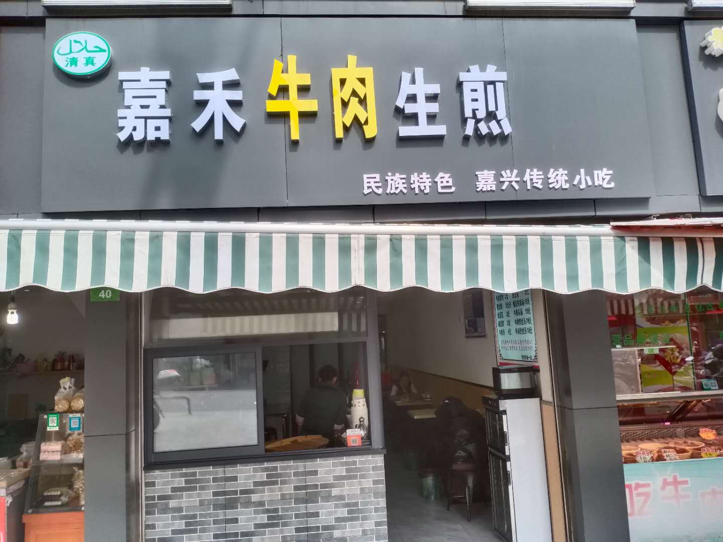 嘉禾牛肉生煎（南市农贸市场）