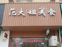 范大姐美食(永丰路)
