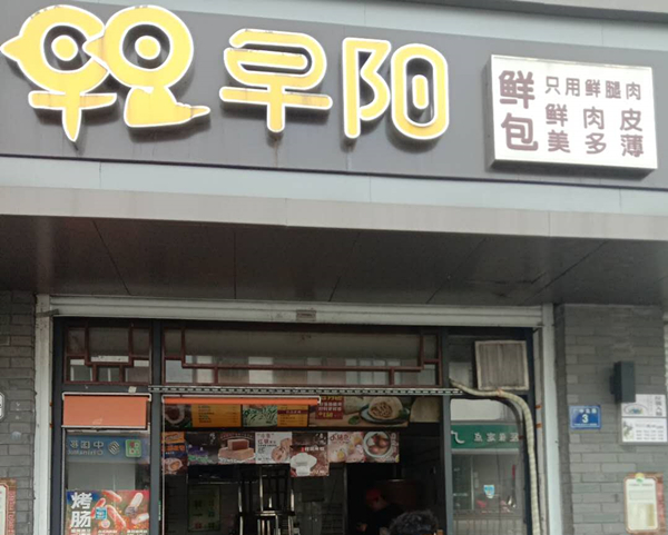 黄楷早餐店（广中北路）