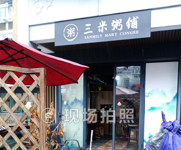 三米粥铺（水洞埭）