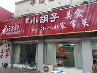 小胡子美食(新华南路)
