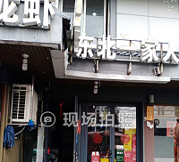 东北一家亲（水洞埭）
