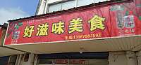 好滋味美食(雅阁里)