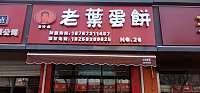 老叶叔老叶蛋饼（梅园路）