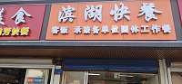 滨湖快餐（梅园路）