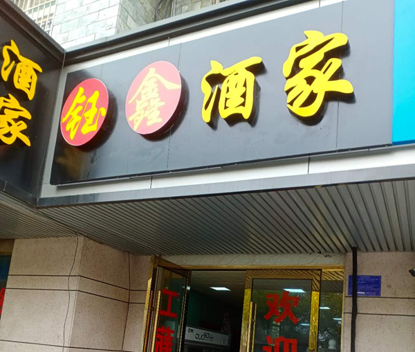 钰鑫酒家（城西路）