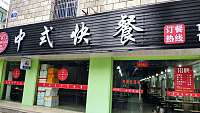 香瞒居中式快餐（管家路）