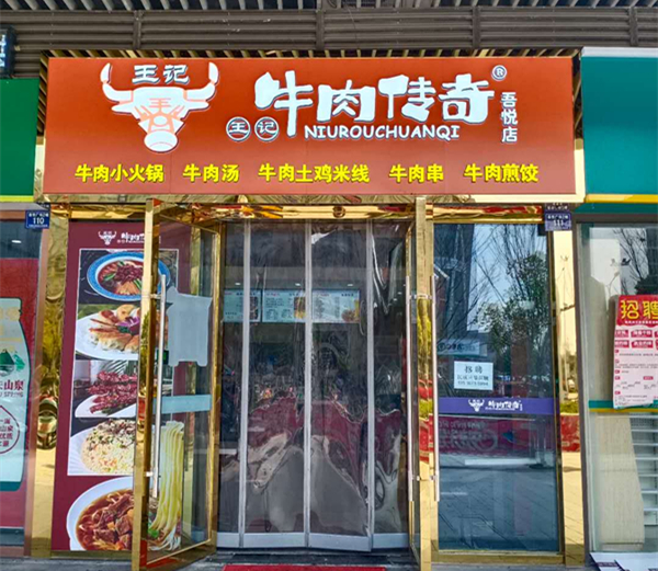 牛肉传奇（皇后大道）