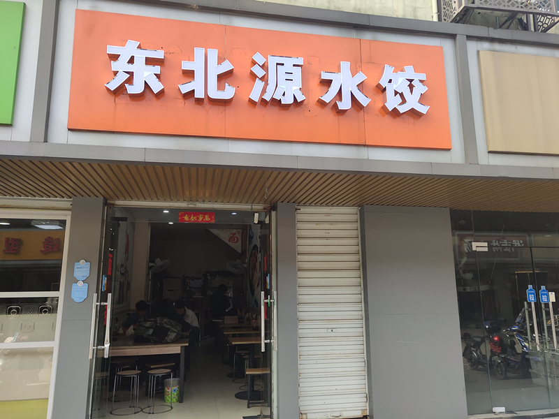 东北源水饺（兴业路）