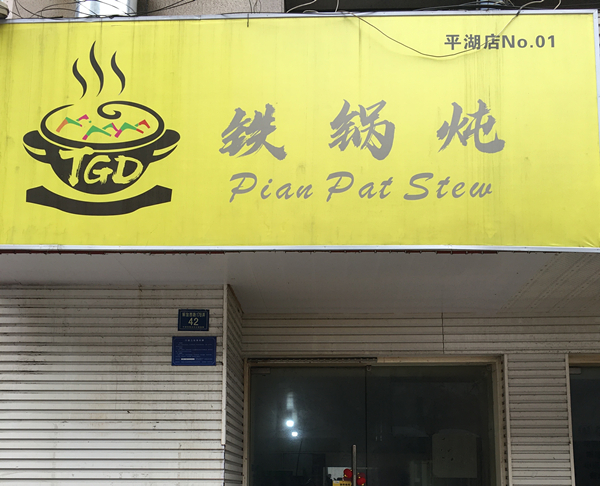 铁锅炖伟峰餐饮（解放西路）