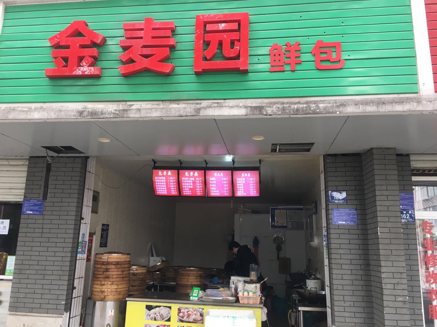 金麦园鲜包（兴钟路）