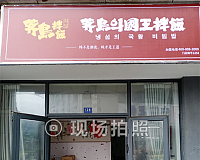 荠岛韩国王拌饭店（松风台）