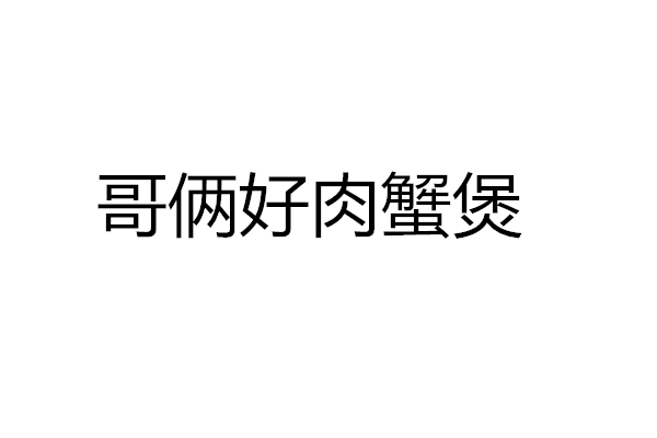哥俩好肉蟹煲（松风台商城）
