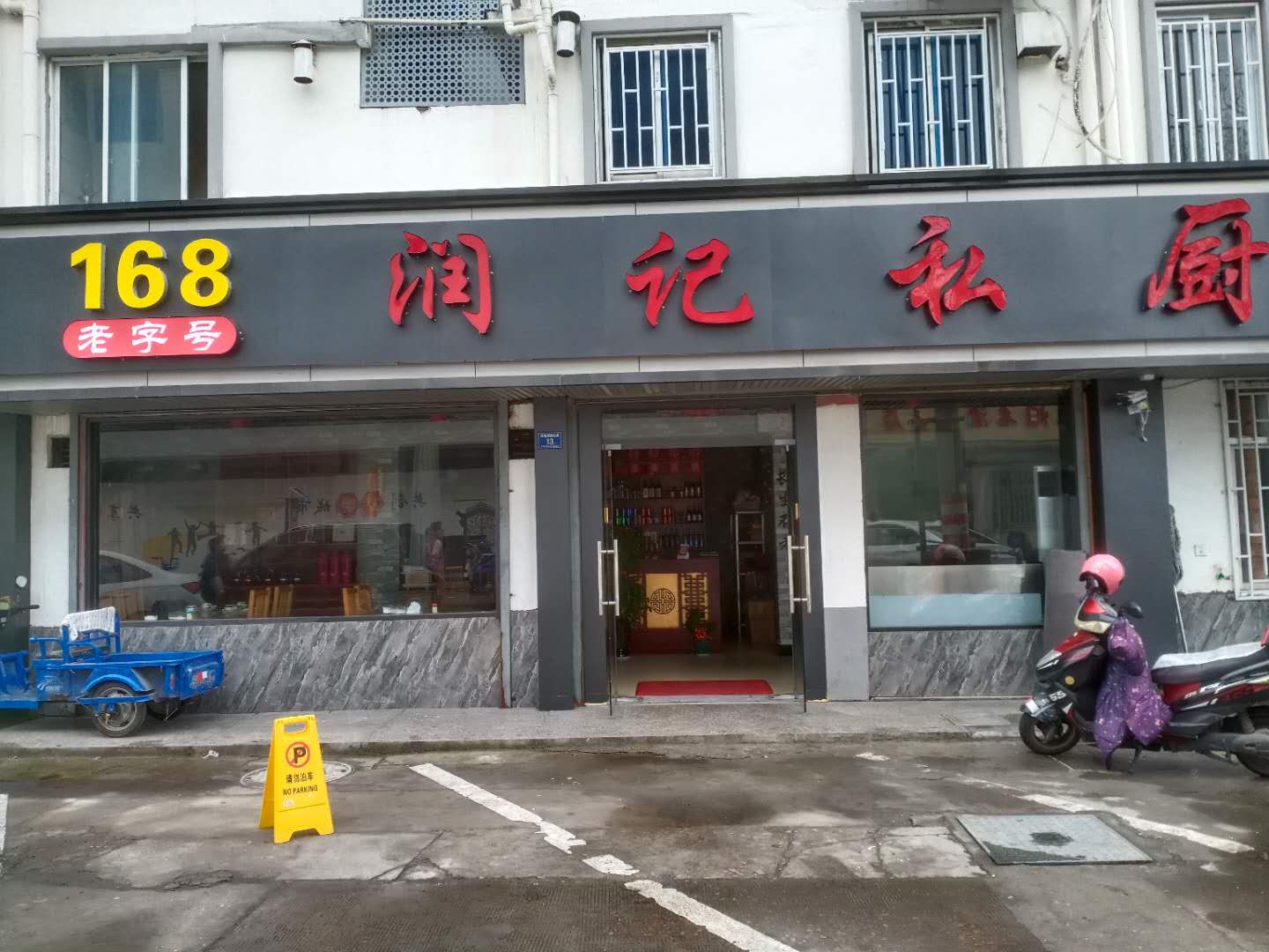 润记私厨（环城西路）