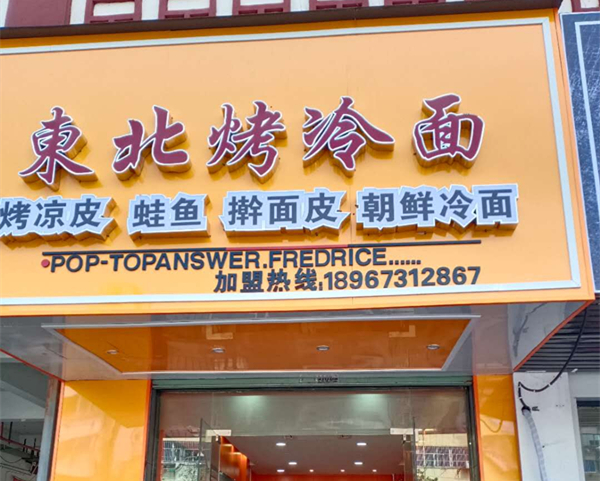 东北烤冷面（关帝庙）