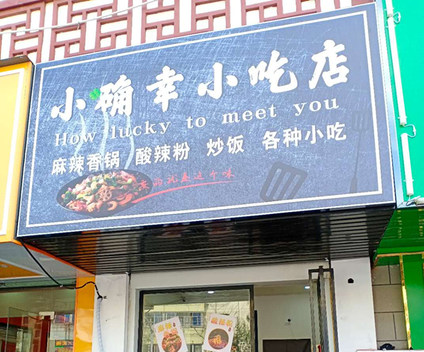 小确幸小吃店（关帝庙）