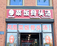 菜饭骨头汤-东福城（宏建路）